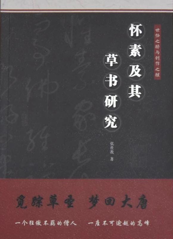 怀素研究的一部力作 ____张社教的《怀素及其草书研究》